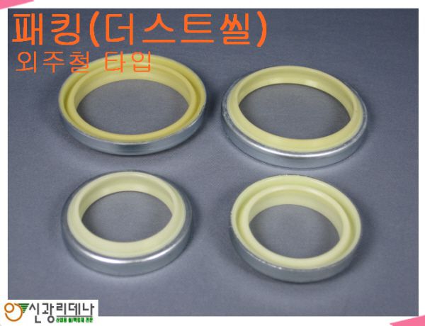 패킹_더스트씰_외주철타입