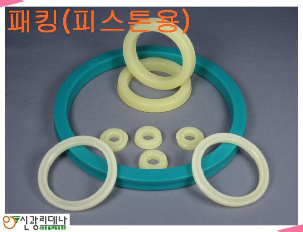 패킹_피스톤용